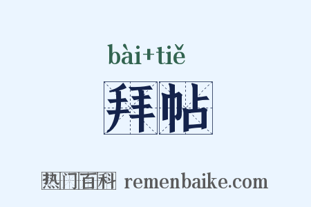 拜帖是什么意思的图片
